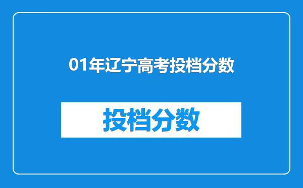 01年辽宁高考投档分数