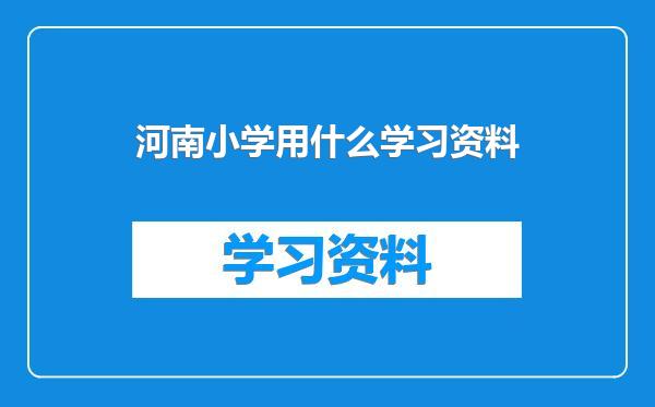 河南小学用什么学习资料