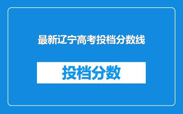 最新辽宁高考投档分数线