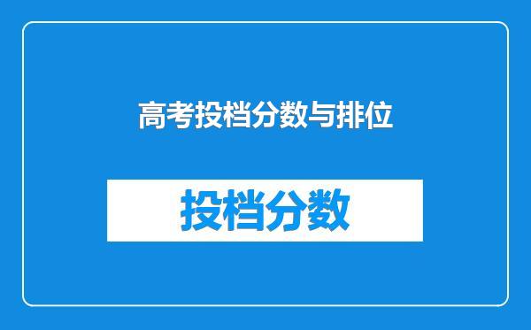 高考投档分数与排位