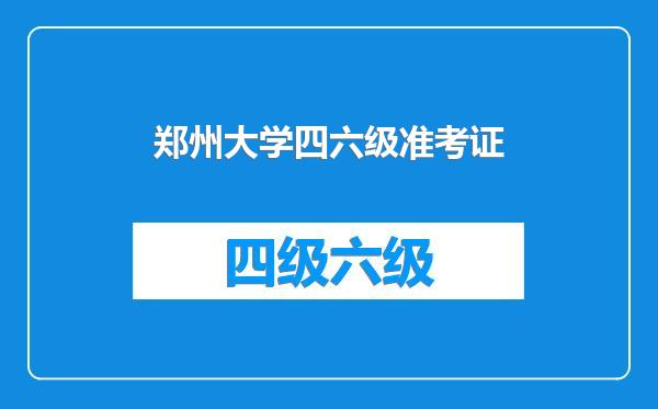 郑州大学四六级准考证