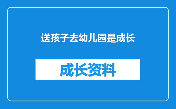 送孩子去幼儿园是成长