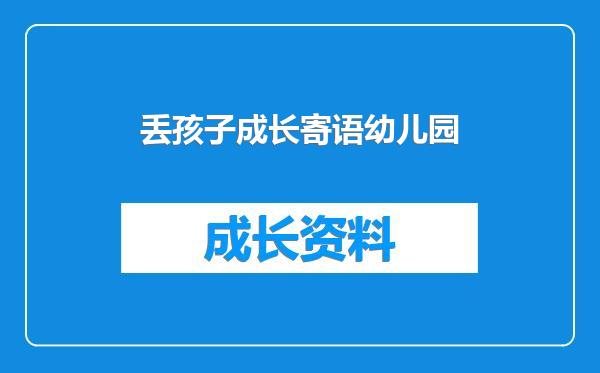 丢孩子成长寄语幼儿园