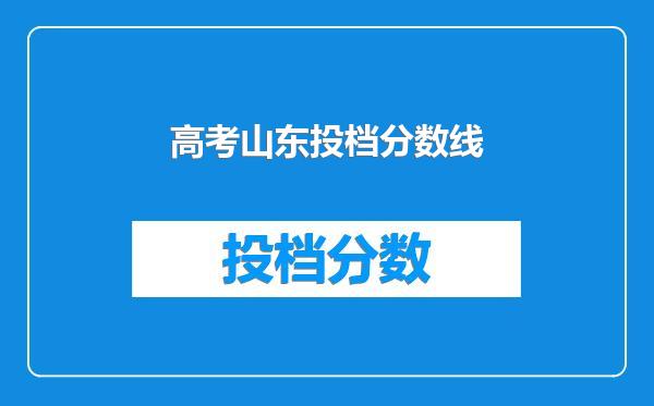 高考山东投档分数线