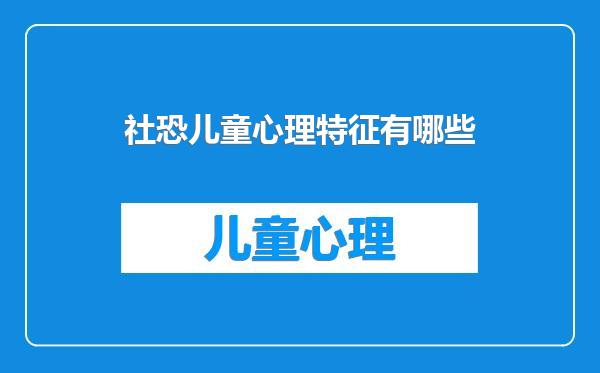 社恐儿童心理特征有哪些