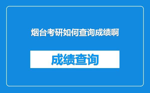 烟台考研如何查询成绩啊