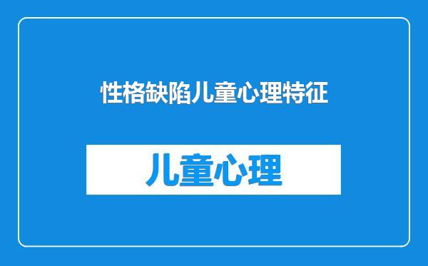 性格缺陷儿童心理特征