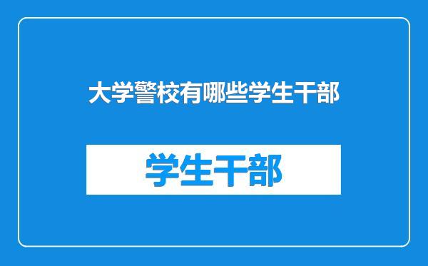 大学警校有哪些学生干部