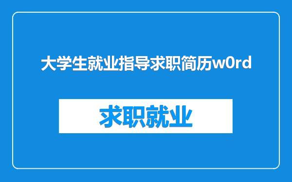 大学生就业指导求职简历w0rd