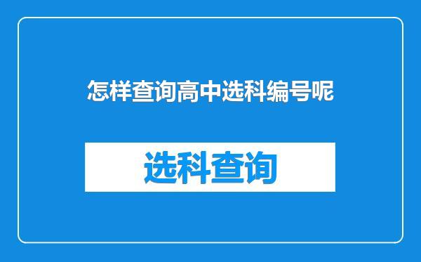 怎样查询高中选科编号呢