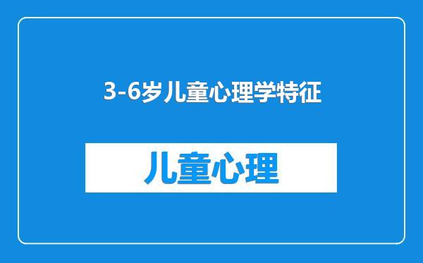 3-6岁儿童心理学特征