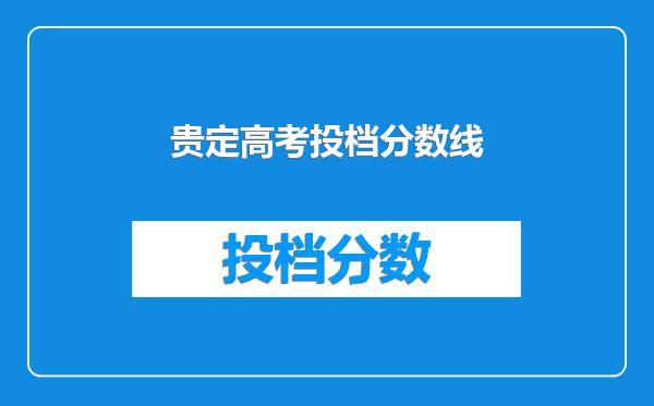 贵定高考投档分数线