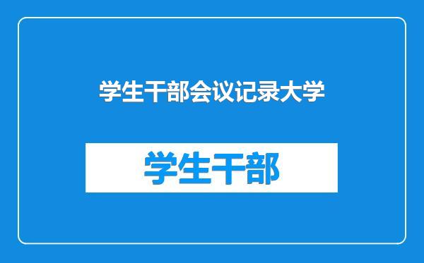 学生干部会议记录大学