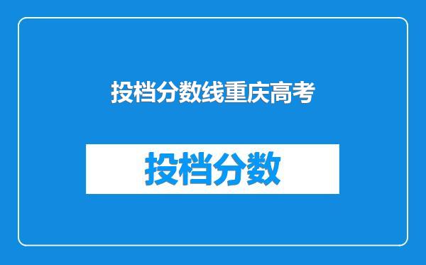 投档分数线重庆高考