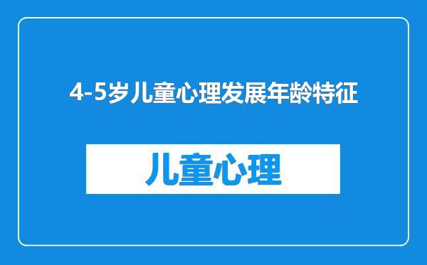 4-5岁儿童心理发展年龄特征