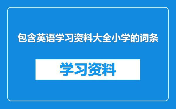 包含英语学习资料大全小学的词条