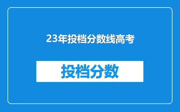 23年投档分数线高考