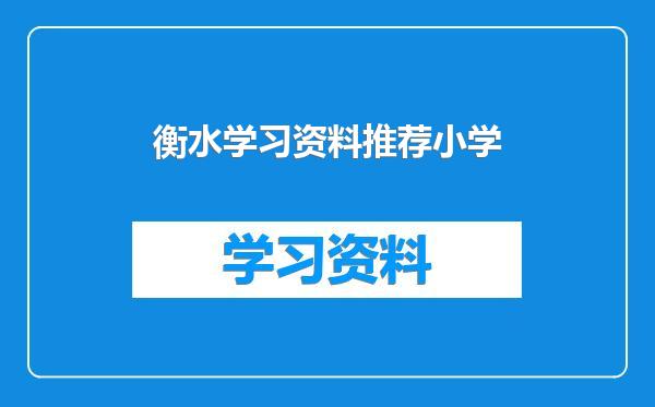 衡水学习资料推荐小学