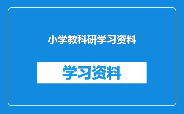 小学教科研学习资料