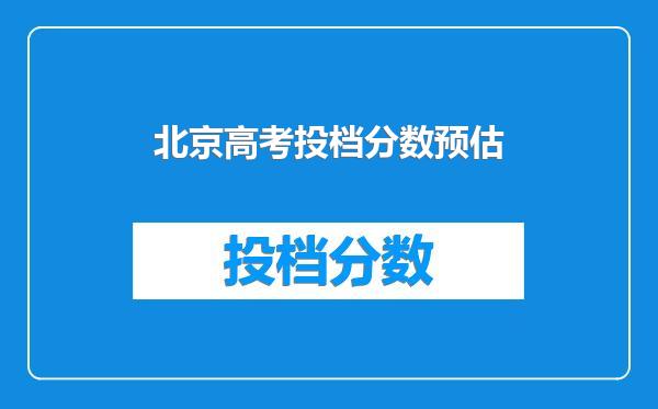 北京高考投档分数预估