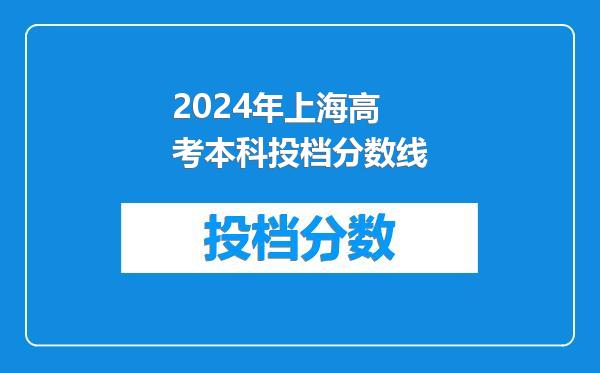 2024年上海高考本科投档分数线