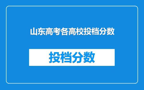 山东高考各高校投档分数