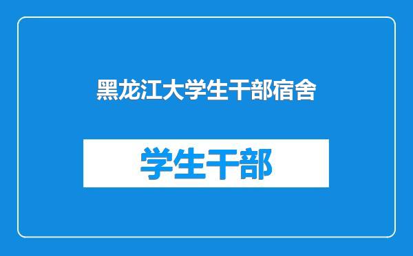 黑龙江大学生干部宿舍