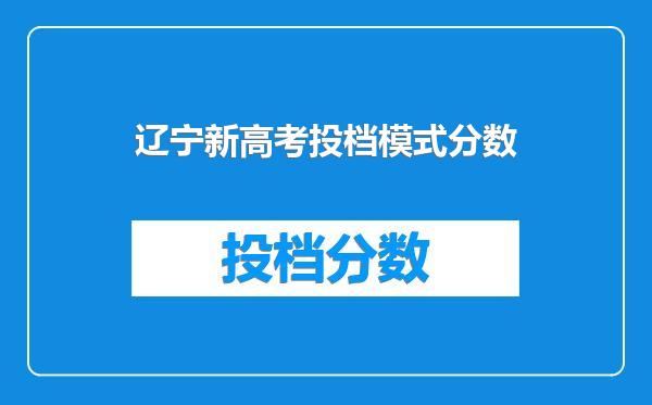 辽宁新高考投档模式分数