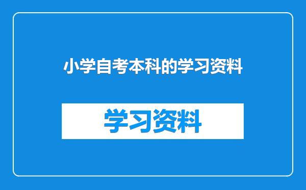 小学自考本科的学习资料