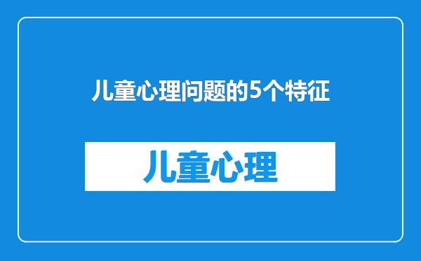 儿童心理问题的5个特征