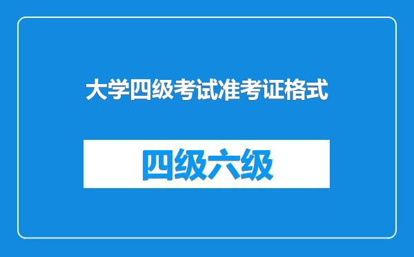 大学四级考试准考证格式