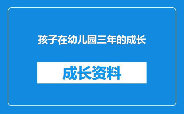 孩子在幼儿园三年的成长