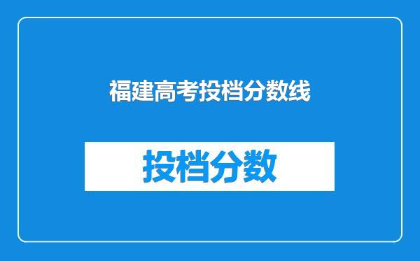 福建高考投档分数线