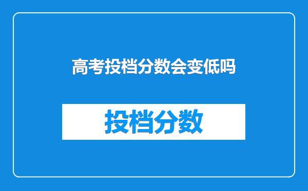 高考投档分数会变低吗