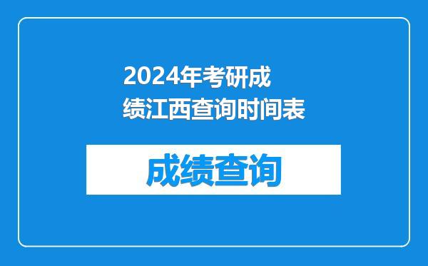 2024年考研成绩江西查询时间表