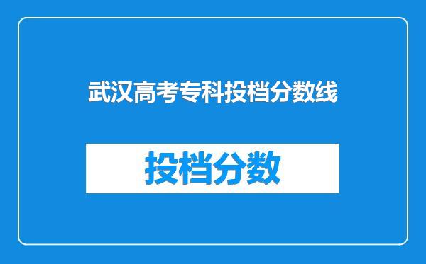 武汉高考专科投档分数线