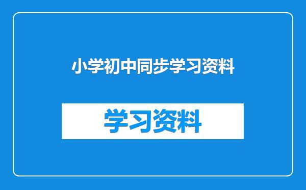 小学初中同步学习资料