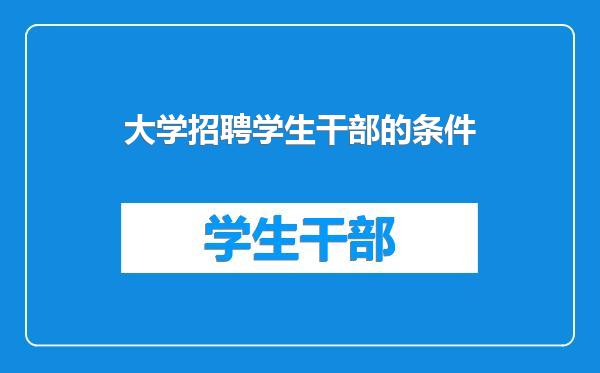 大学招聘学生干部的条件