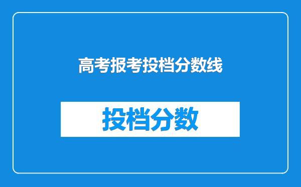 高考报考投档分数线