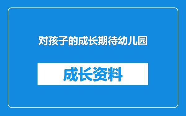 对孩子的成长期待幼儿园