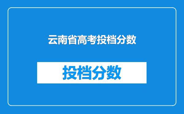 云南省高考投档分数