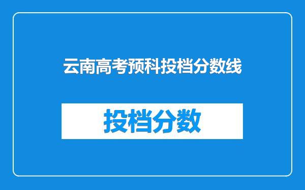 云南高考预科投档分数线