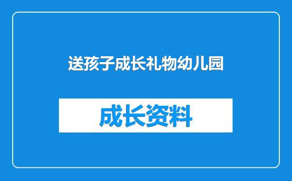 送孩子成长礼物幼儿园