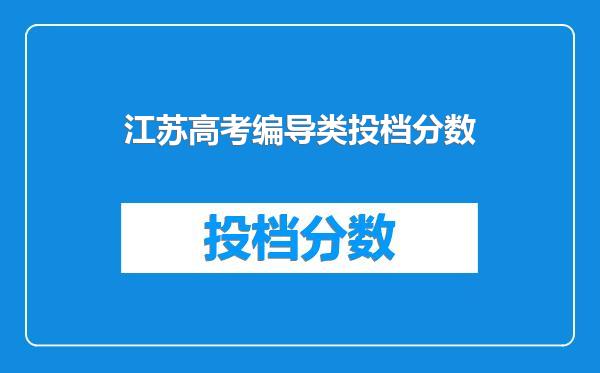 江苏高考编导类投档分数