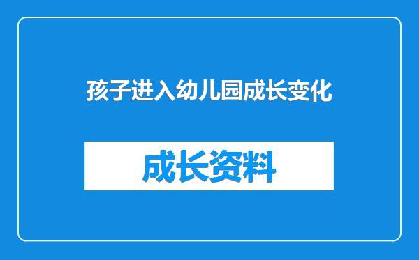 孩子进入幼儿园成长变化