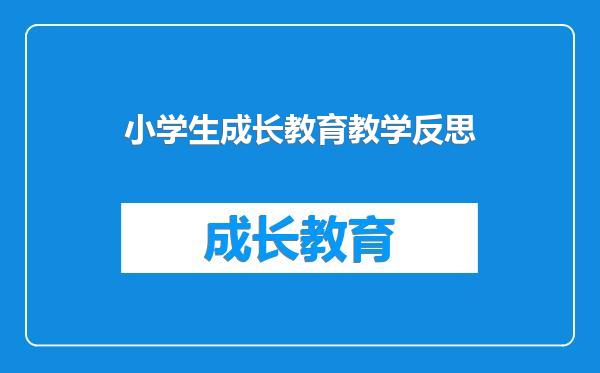 小学生成长教育教学反思