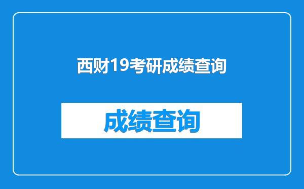 西财19考研成绩查询