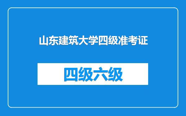 山东建筑大学四级准考证