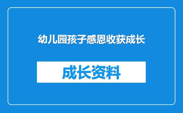 幼儿园孩子感恩收获成长