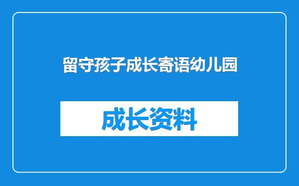 留守孩子成长寄语幼儿园